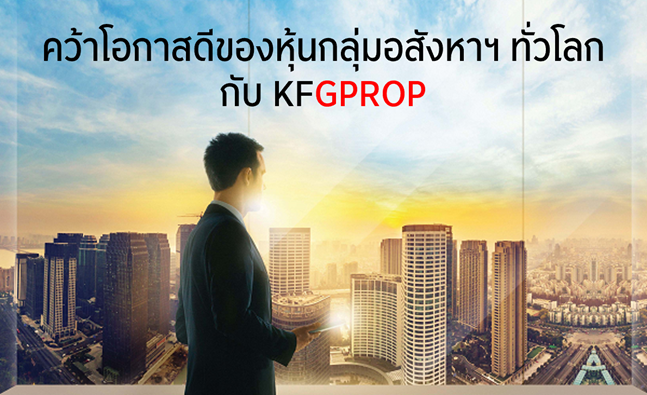 โอกาสดีของ Global Property Fund กับ KFGPROP